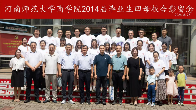 商学院2014届校友毕业十周年返校聚会