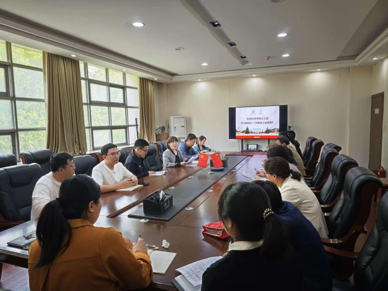 生命科学学院分工会专题学习新修订《河南省工会条例》
