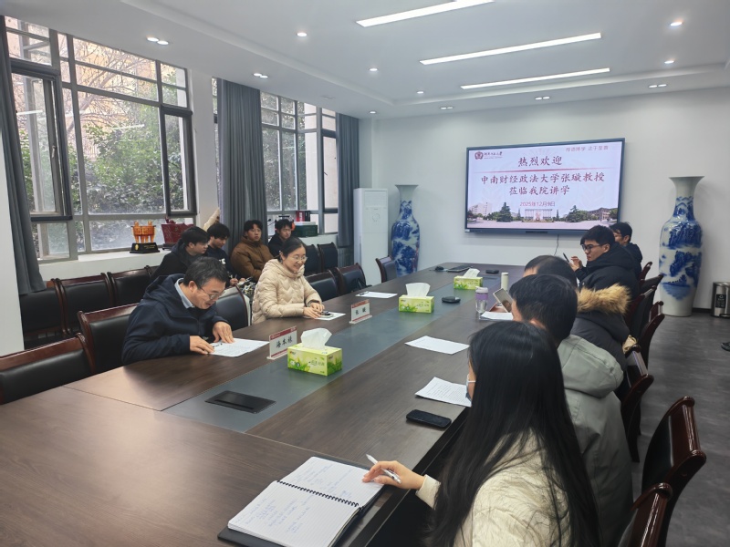 中南财经政法大学张璇教授应邀做客第80期中国经济大讲堂