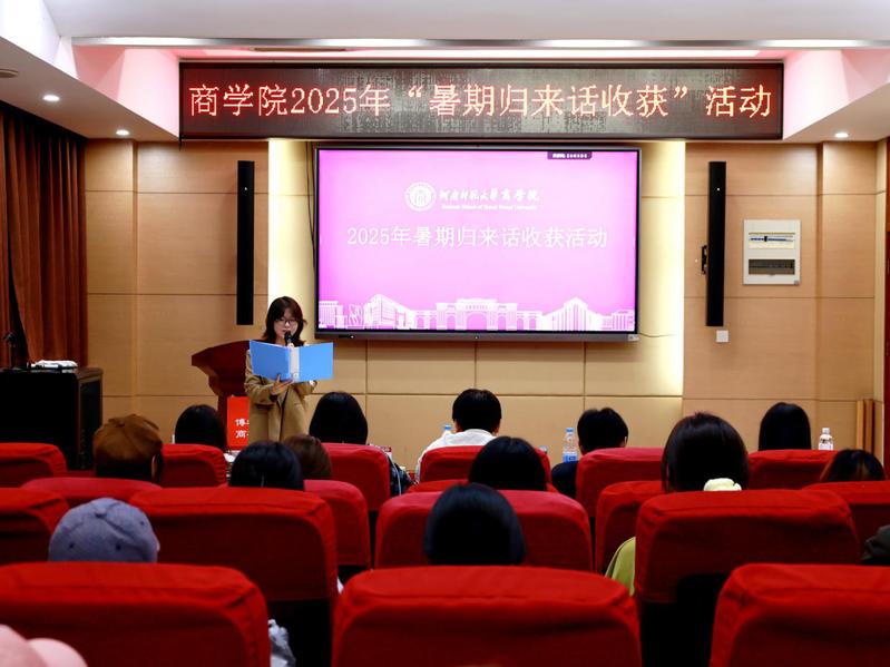 下乡践行青春志，归来话收硕果盈一商学...