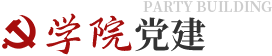 学院党建